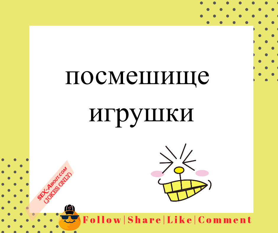 посмешище - игрушки